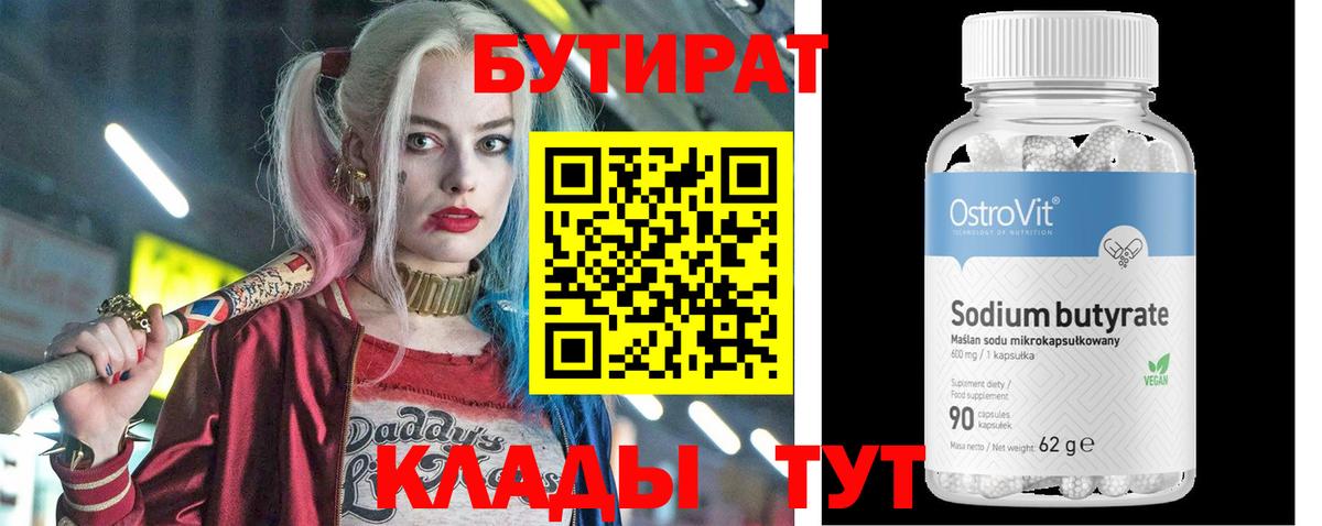 Алексеевка  БУТИРАТ  Вход с VPN  Бутират BDO 33% 